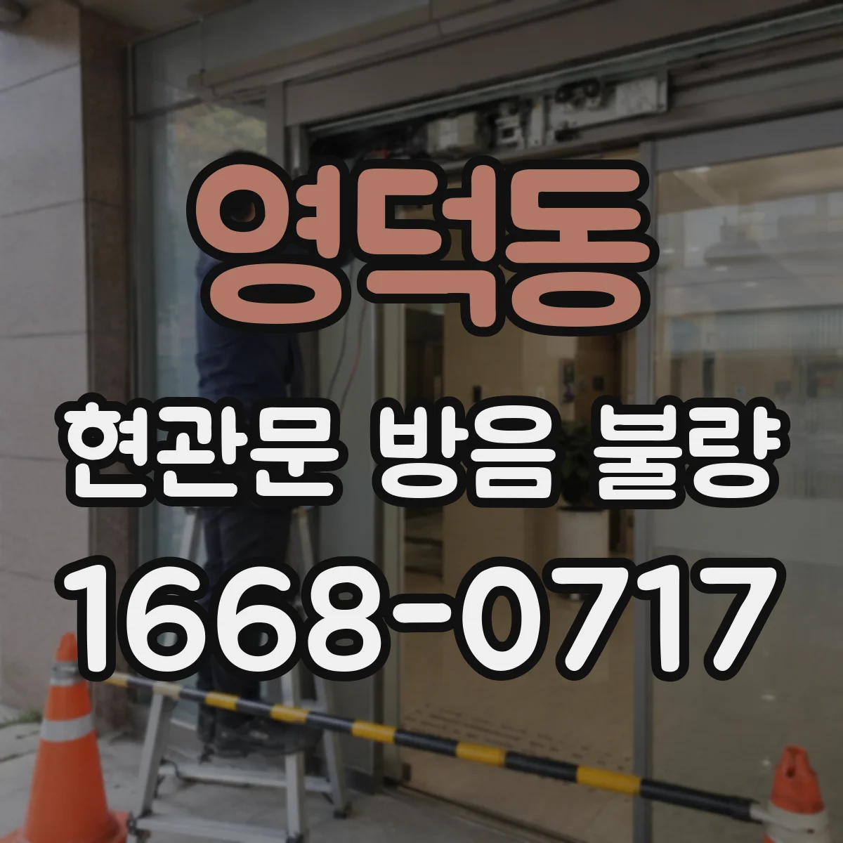 영덕동 현관문 방음 불량