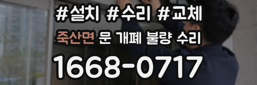 죽산면 문 개폐 불량 수리