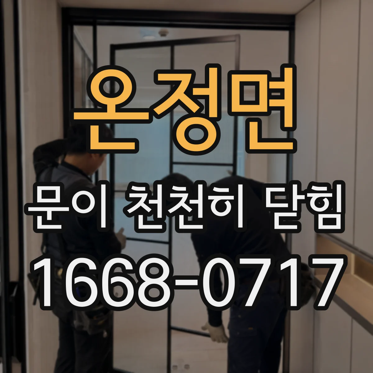 온정면 문이 천천히 닫힘