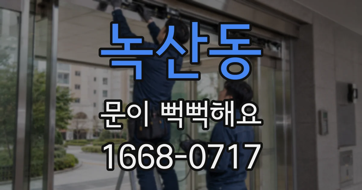 녹산동 문이 뻑뻑해요