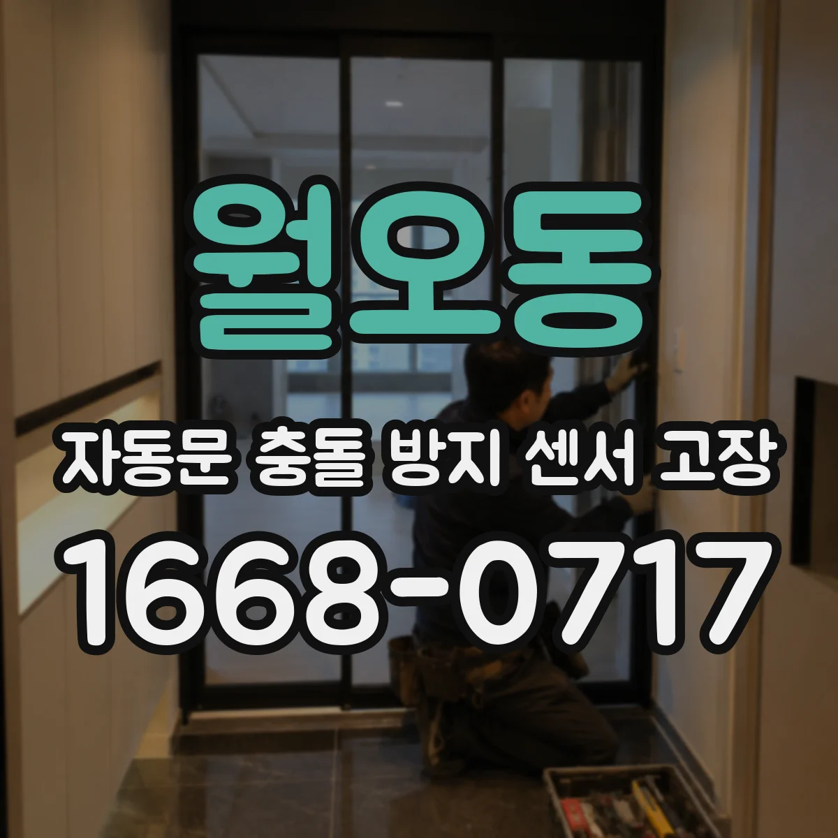 월오동 자동문 충돌 방지 센서 고장