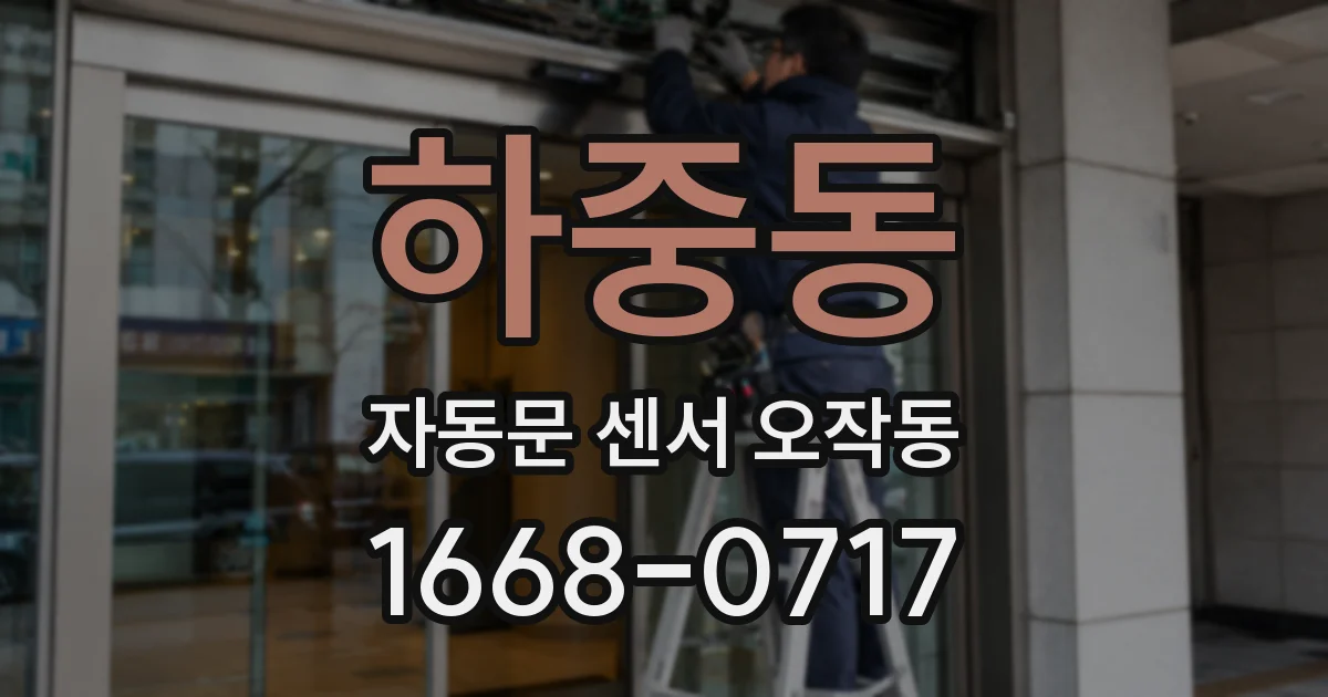 하중동 자동문 센서 오작동