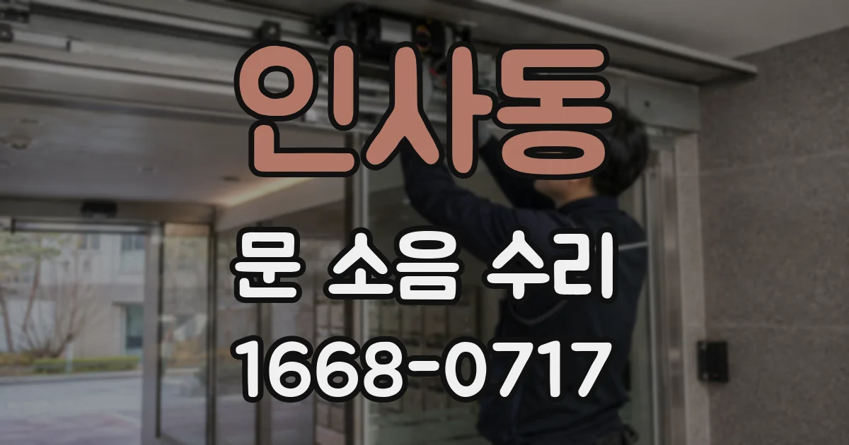 인사동 문 소음 수리