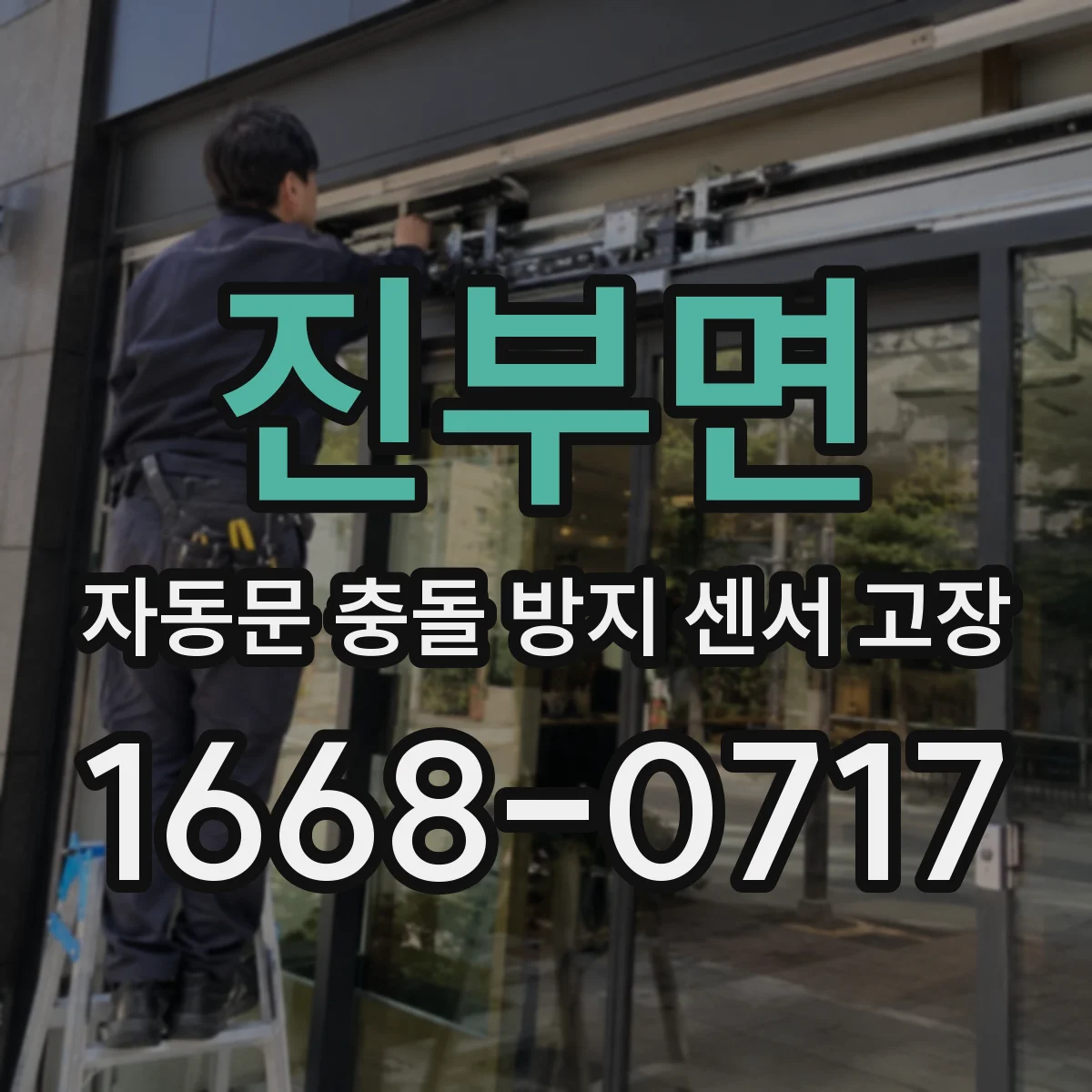 진부면 자동문 충돌 방지 센서 고장