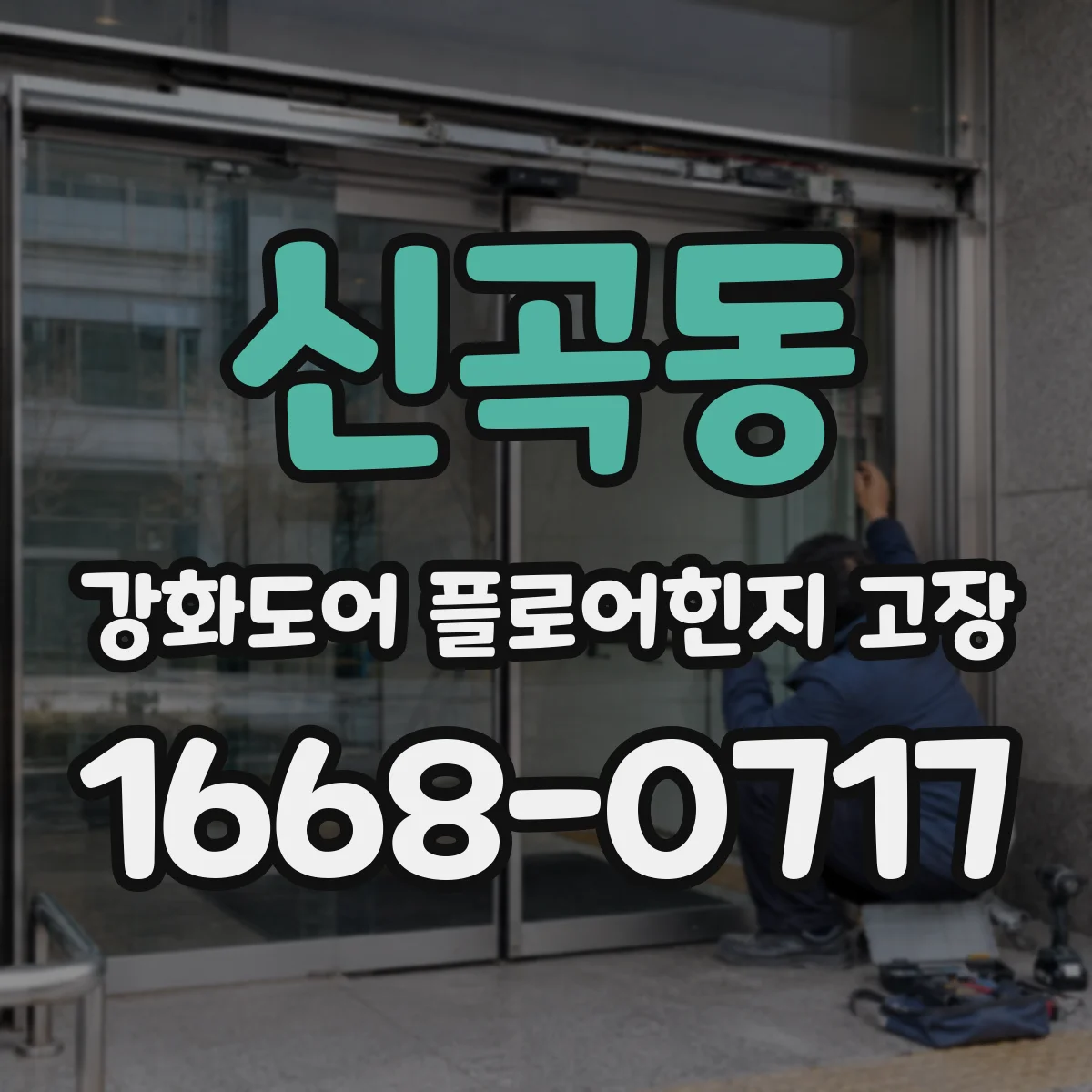 신곡동 강화도어 플로어힌지 고장