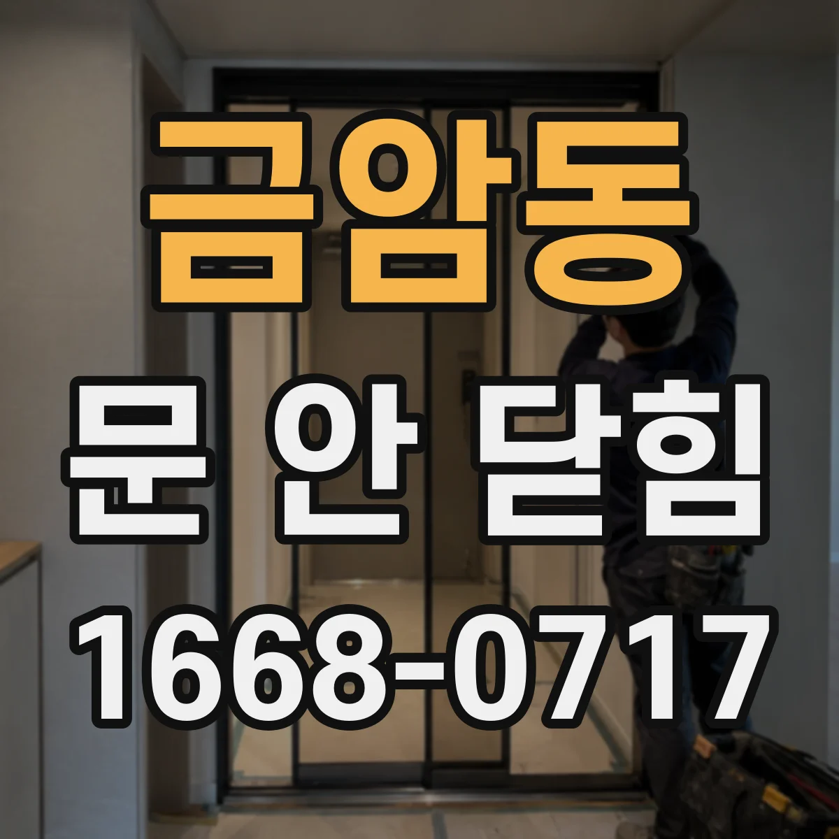 금암동 문 안 닫힘