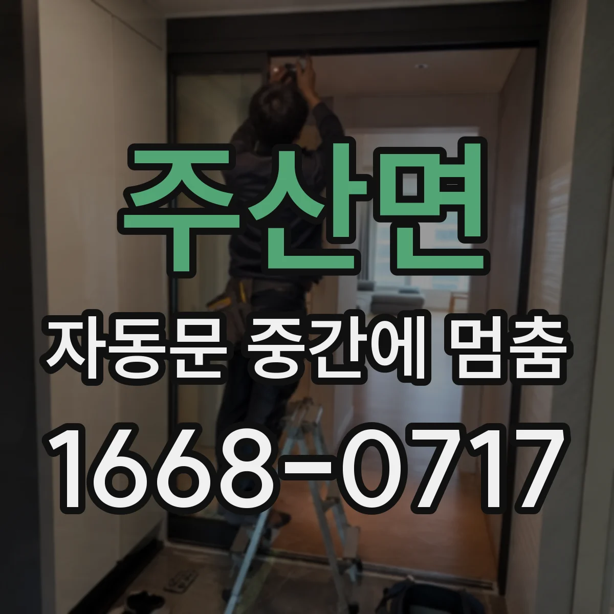 주산면 자동문 중간에 멈춤