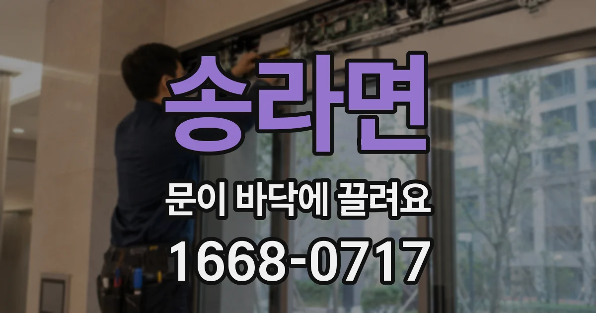 송라면 문이 바닥에 끌려요