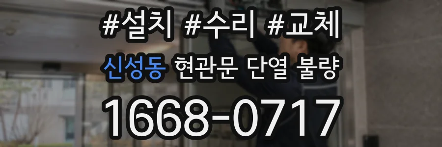 신성동 현관문 단열 불량