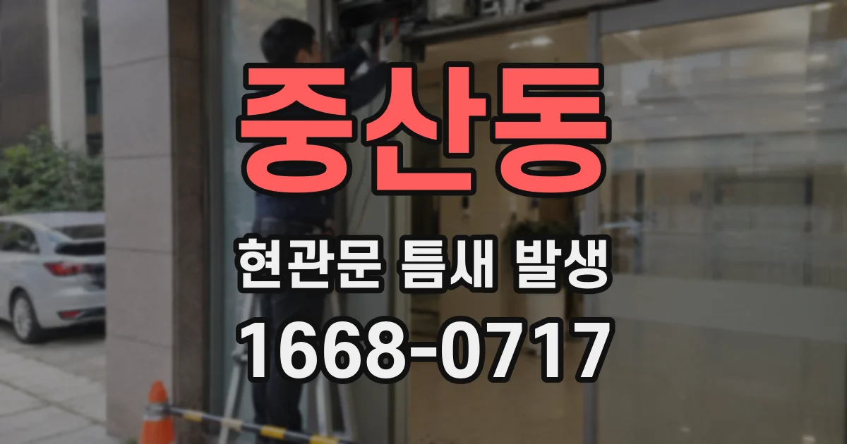 중산동 현관문 틈새 발생