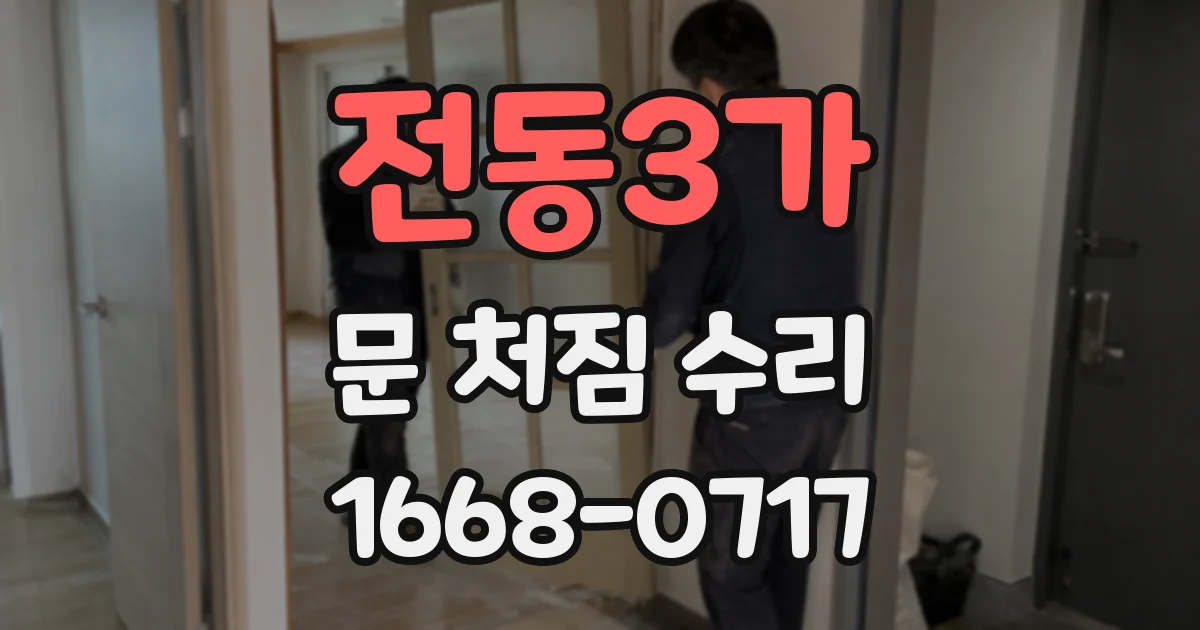 전동3가 문 처짐 수리