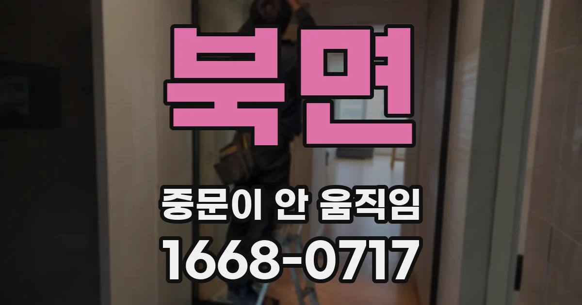 북면 중문이 안 움직임