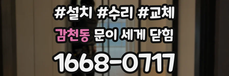 감천동 문이 세게 닫힘