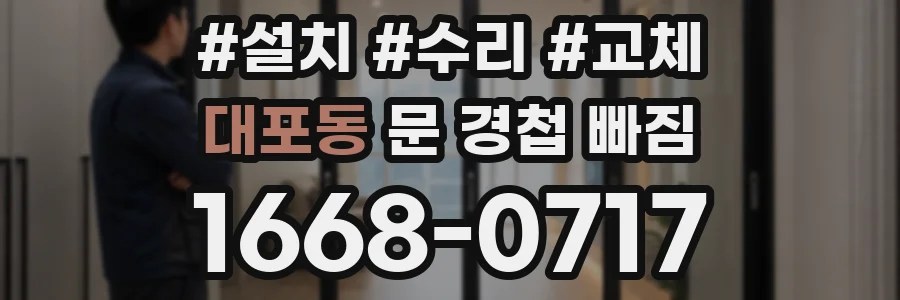 대포동 문 경첩 빠짐