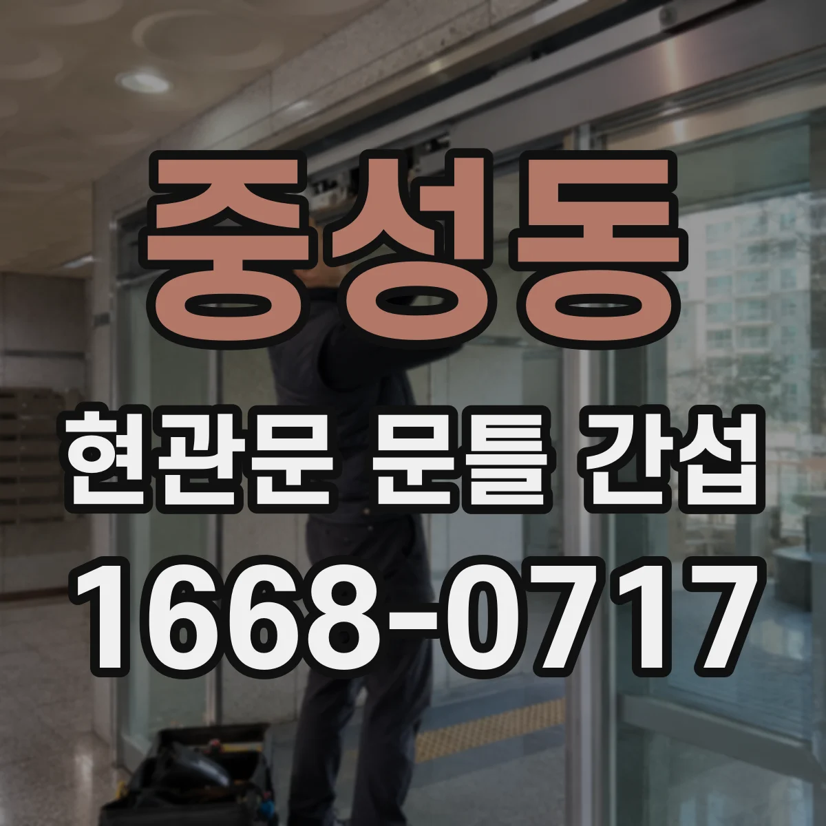 중성동 현관문 문틀 간섭