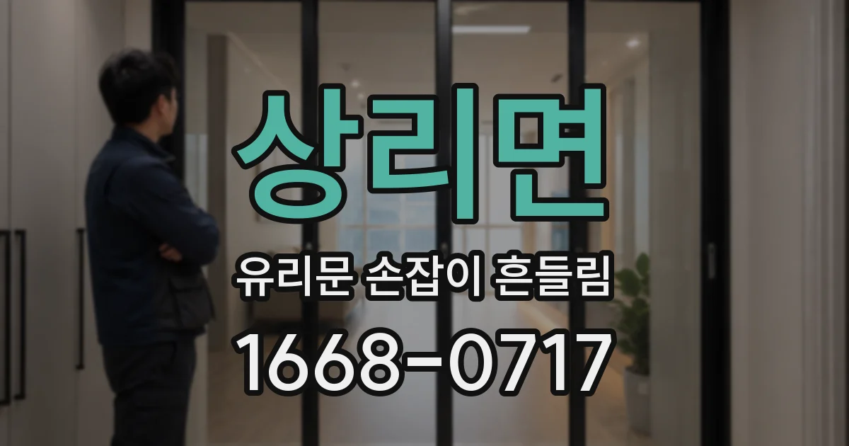 상리면 유리문 손잡이 흔들림