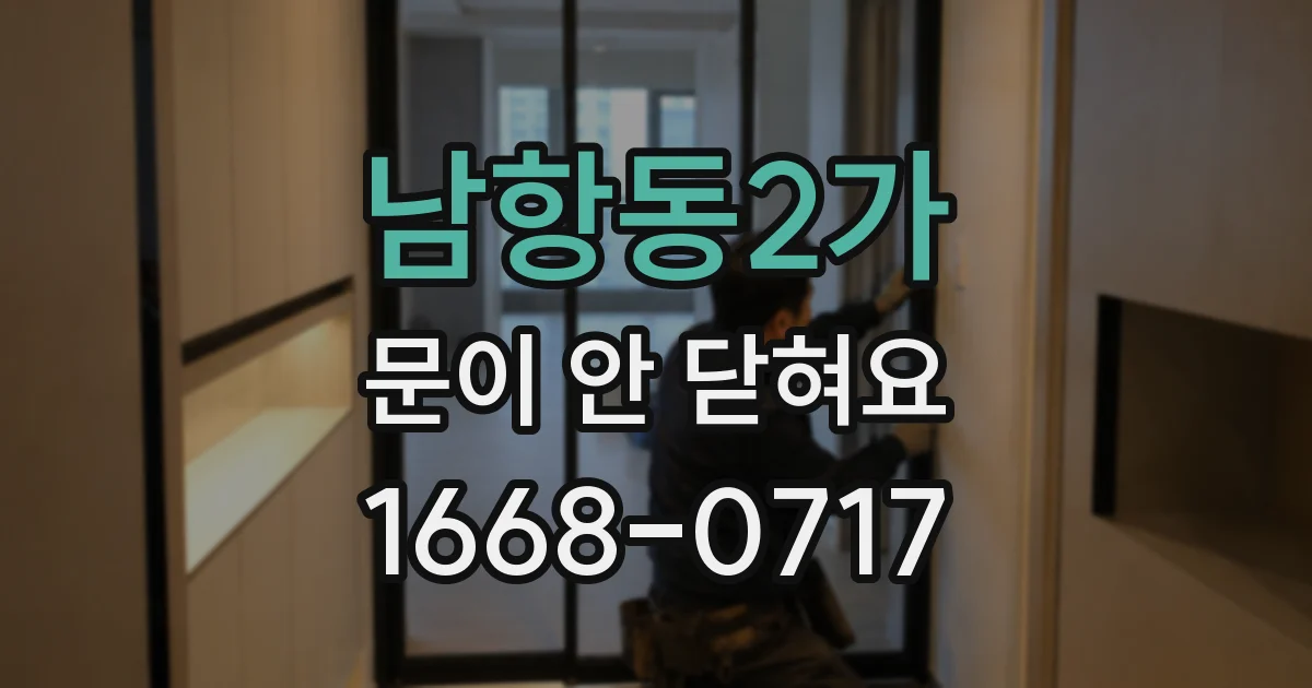 남항동2가 문이 안 닫혀요