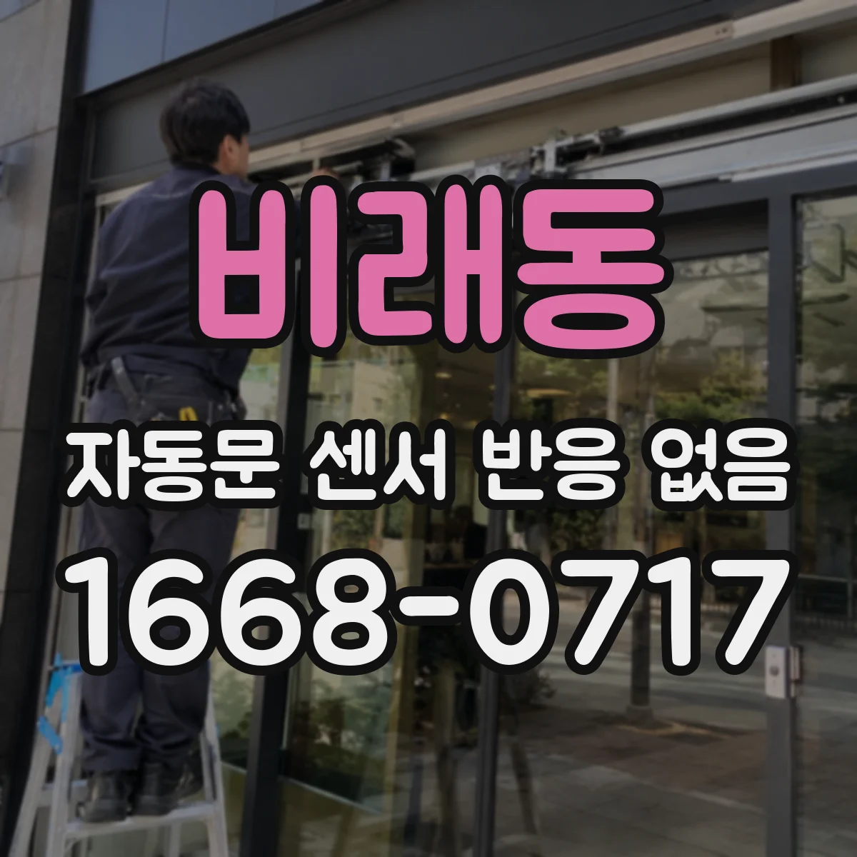 비래동 자동문 센서 반응 없음