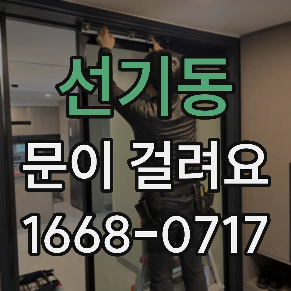 선기동 문이 걸려요