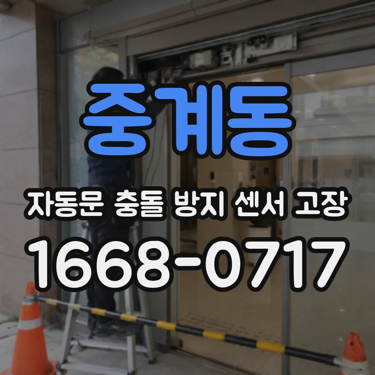 중계동 자동문 충돌 방지 센서 고장