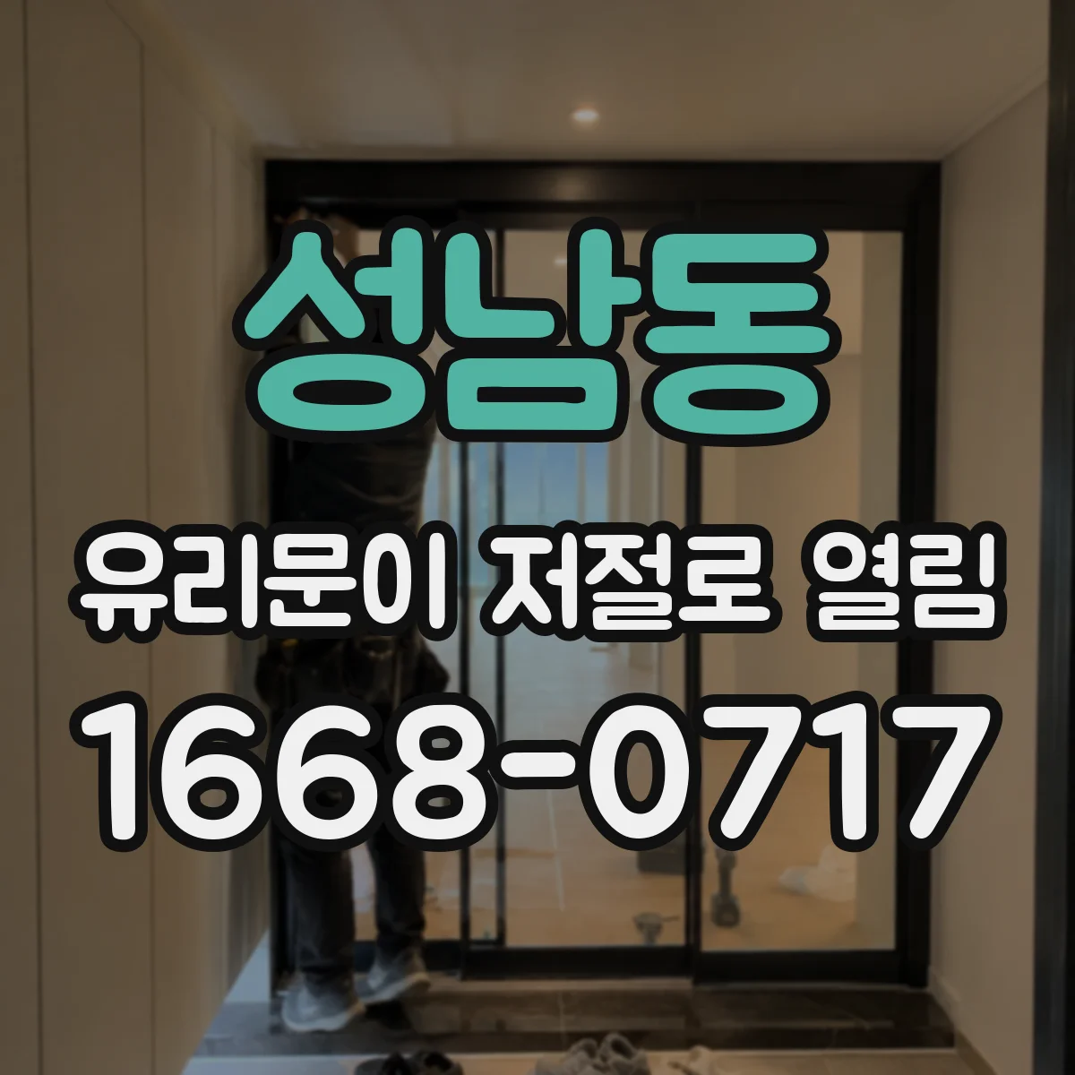 성남동 유리문이 저절로 열림