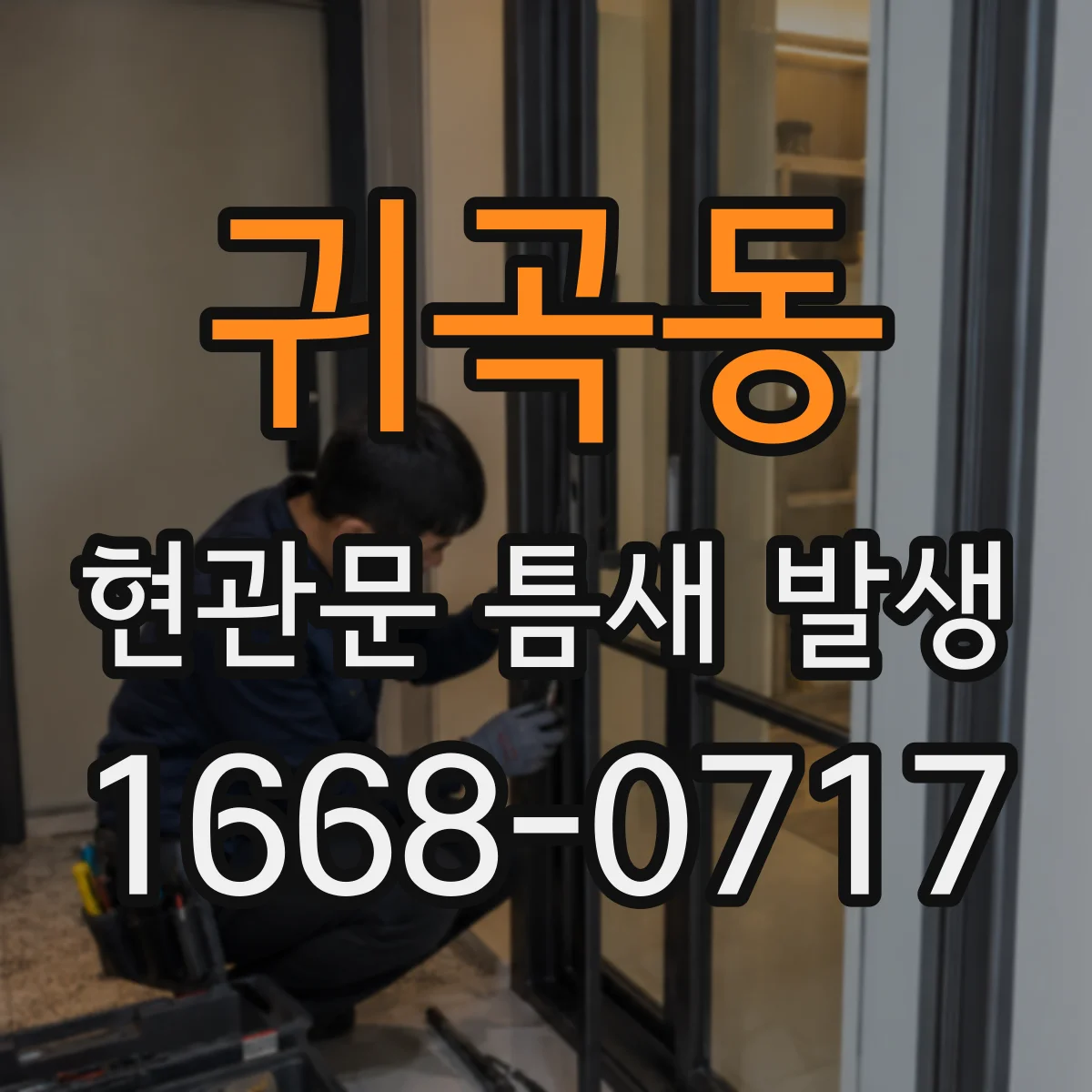 귀곡동 현관문 틈새 발생