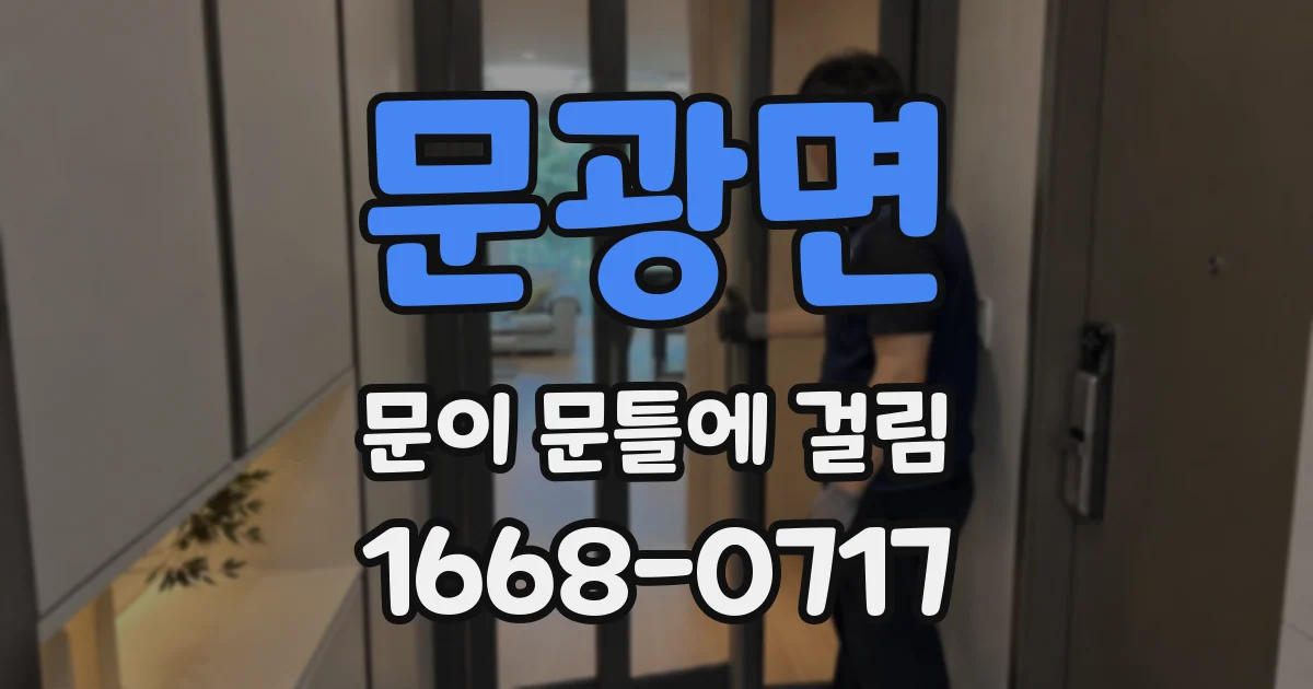 문광면 문이 문틀에 걸림