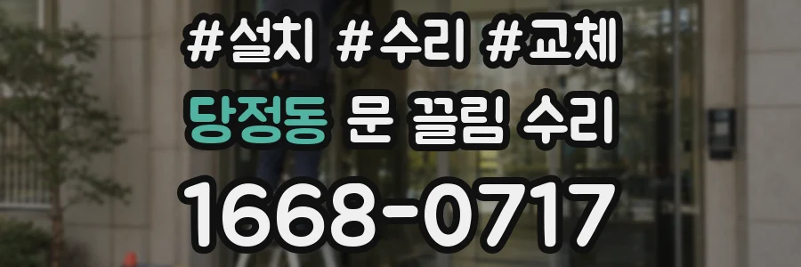 당정동 문 끌림 수리