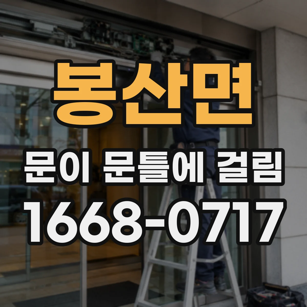 봉산면 문이 문틀에 걸림