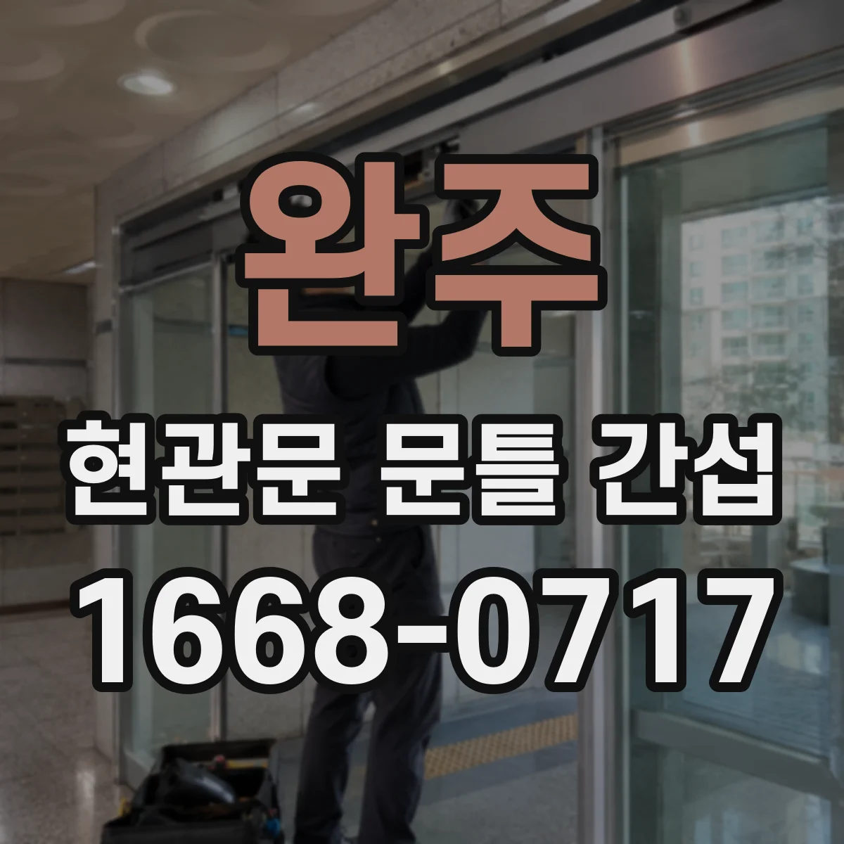 완주 현관문 문틀 간섭