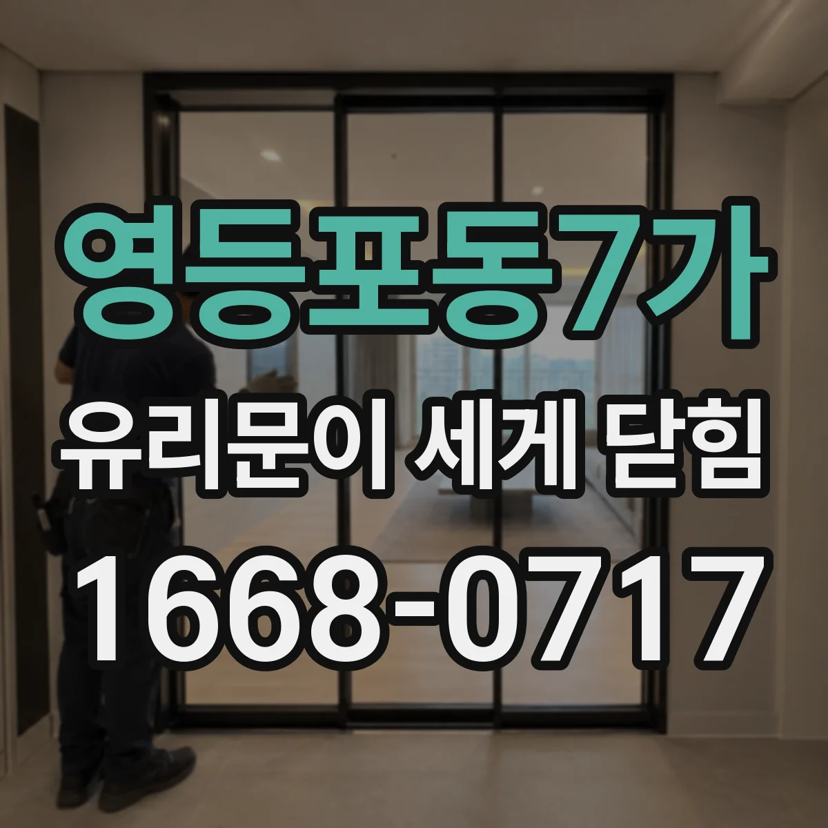 영등포동7가 유리문이 세게 닫힘