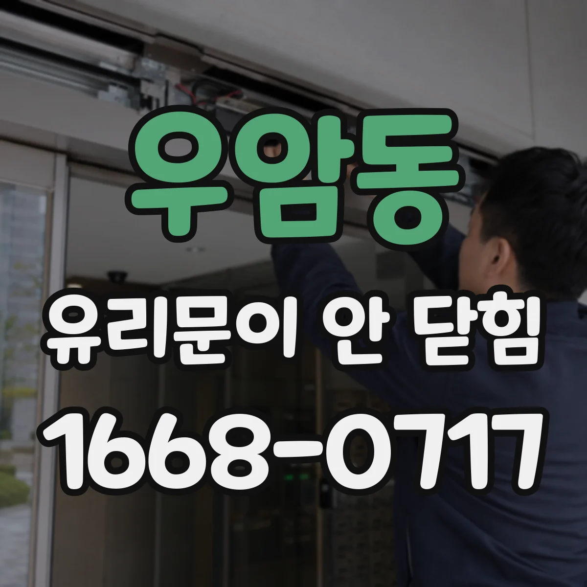 우암동 유리문이 안 닫힘