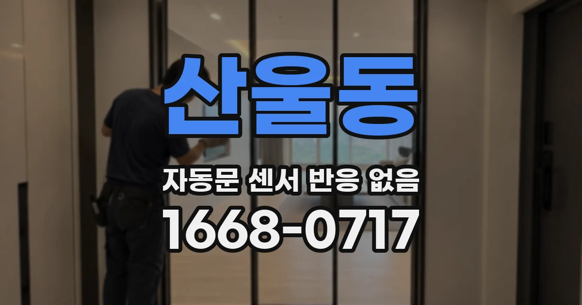 산울동 자동문 센서 반응 없음
