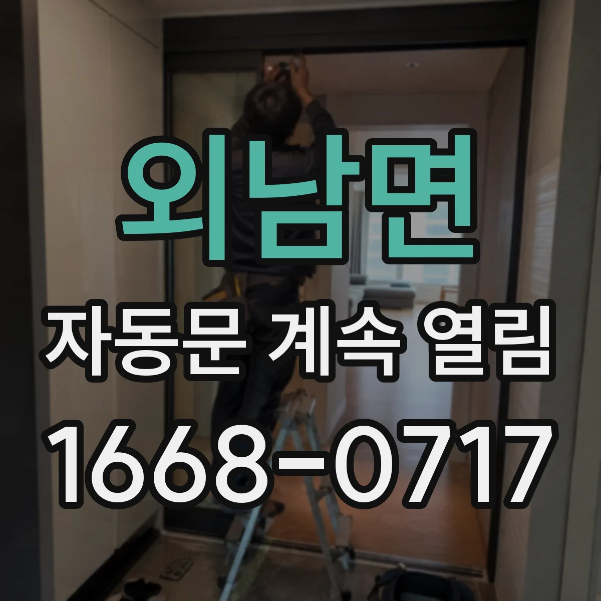 외남면 자동문 계속 열림
