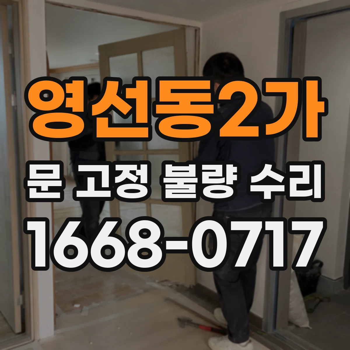 영선동2가 문 고정 불량 수리