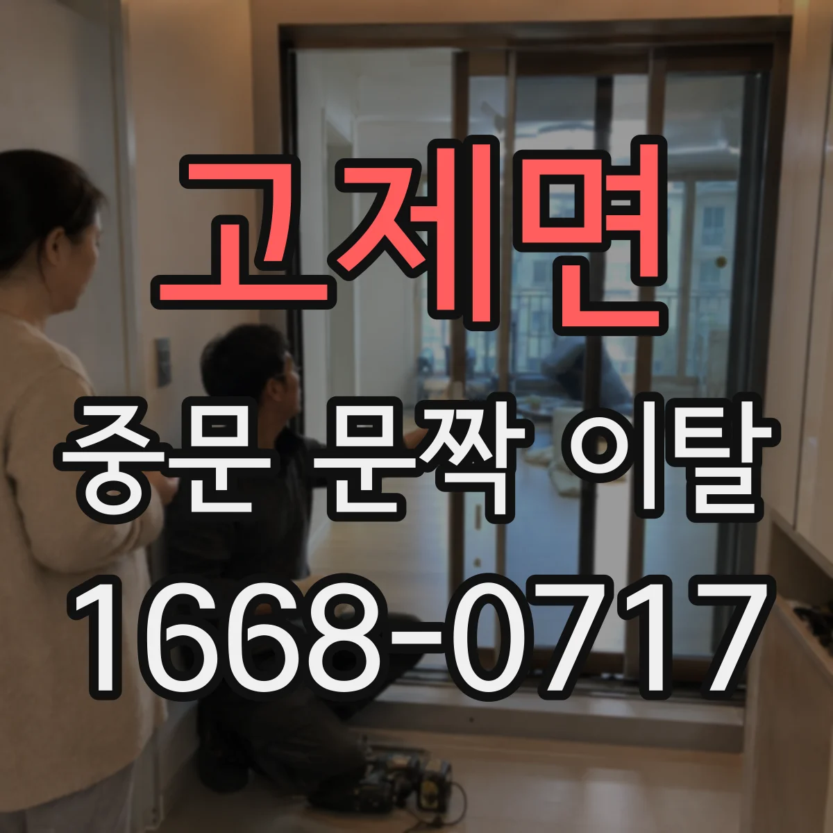 고제면 중문 문짝 이탈