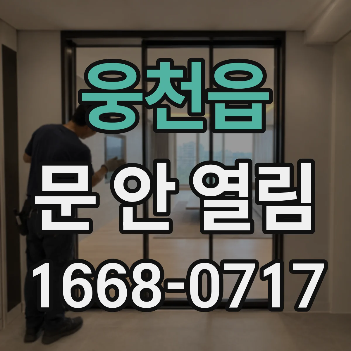 웅천읍 문 안 열림