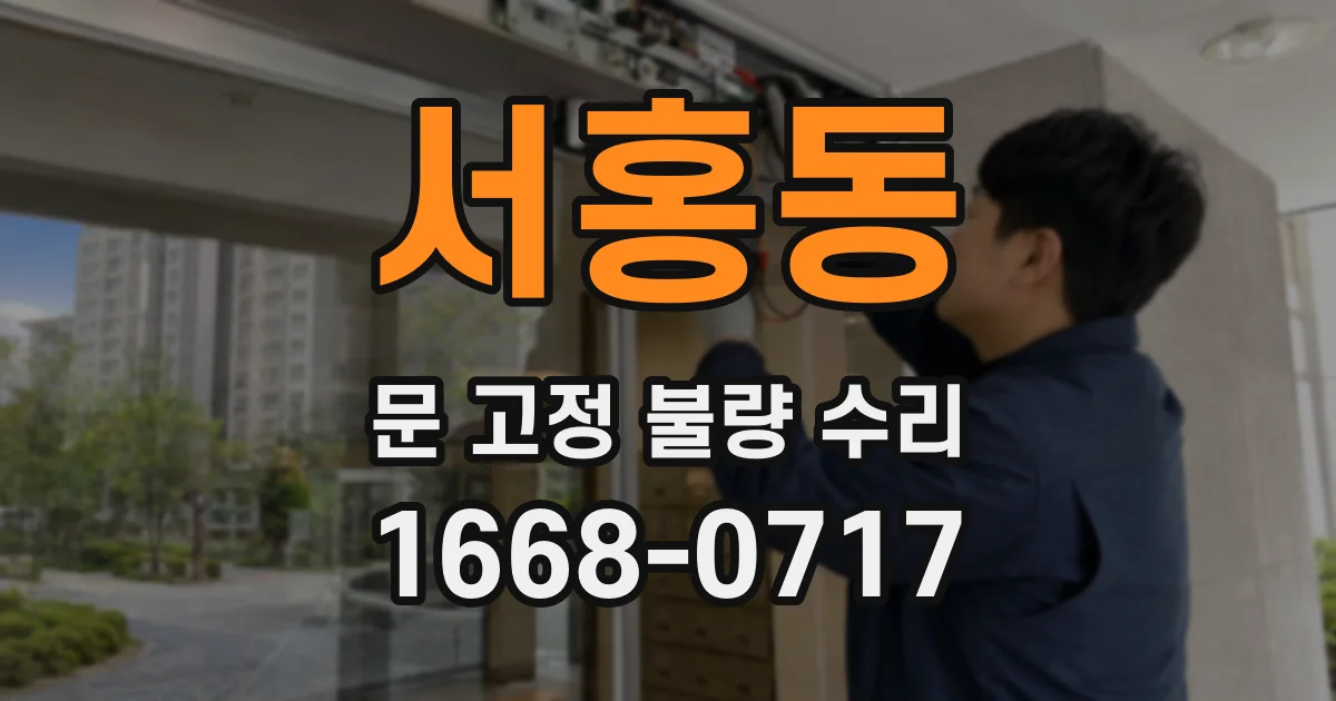 서홍동 문 고정 불량 수리