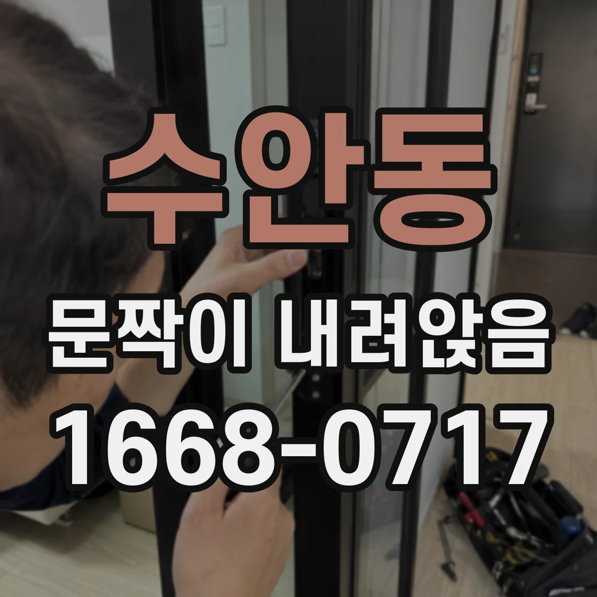 수안동 문짝이 내려앉음