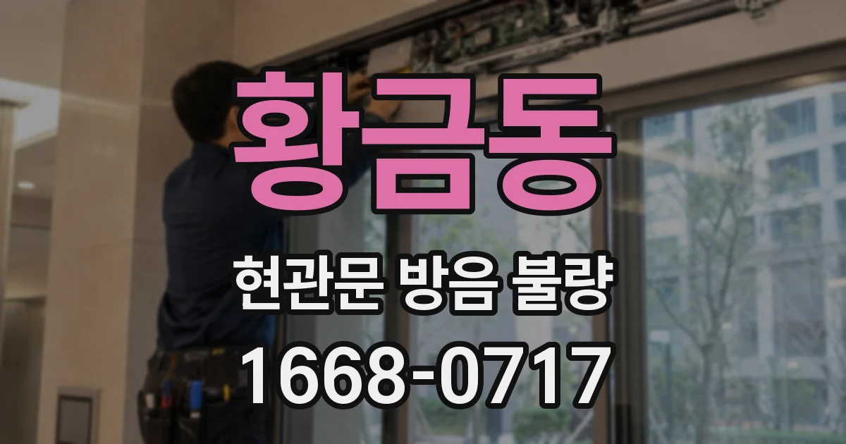 황금동 현관문 방음 불량