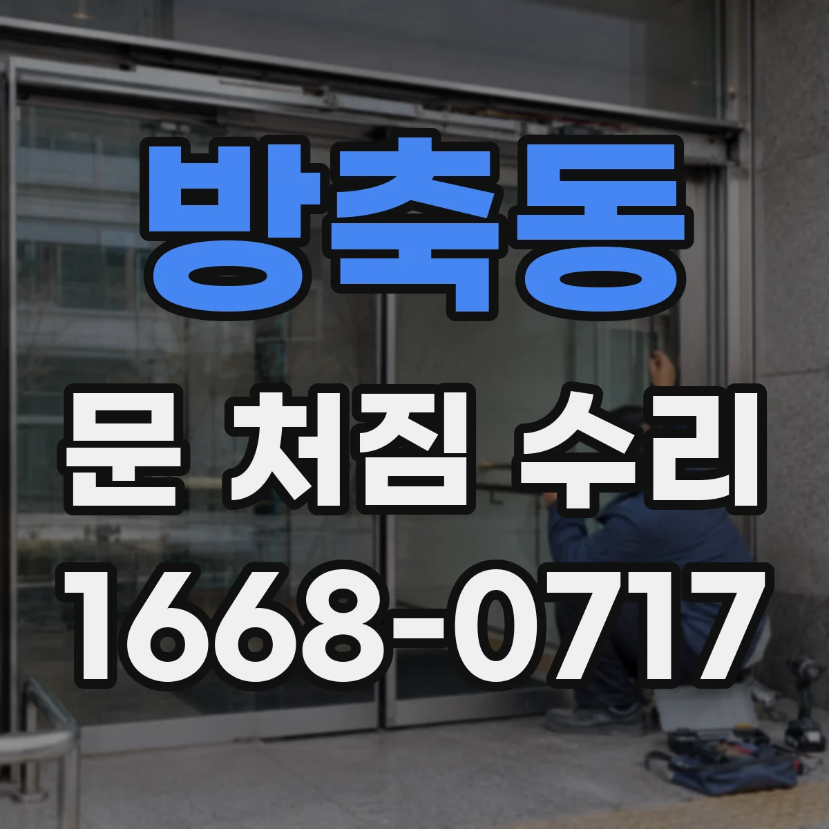 방축동 문 처짐 수리