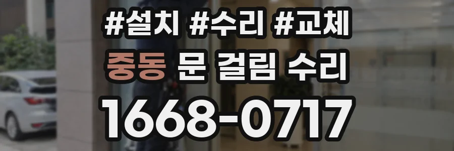 중동 문 걸림 수리