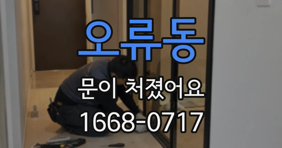 오류동 문이 처졌어요