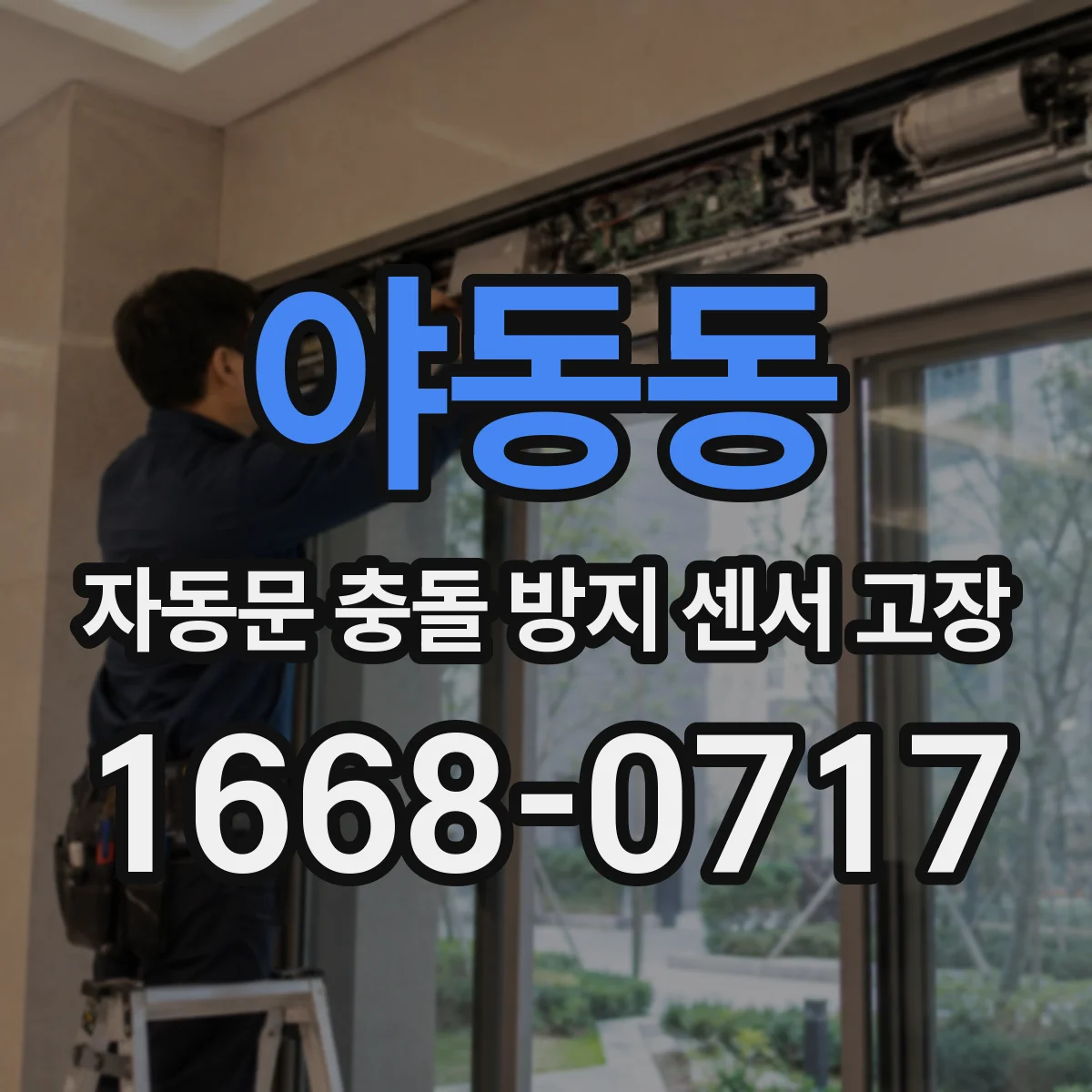 야동동 자동문 충돌 방지 센서 고장