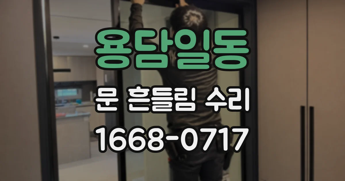 용담일동 문 흔들림 수리