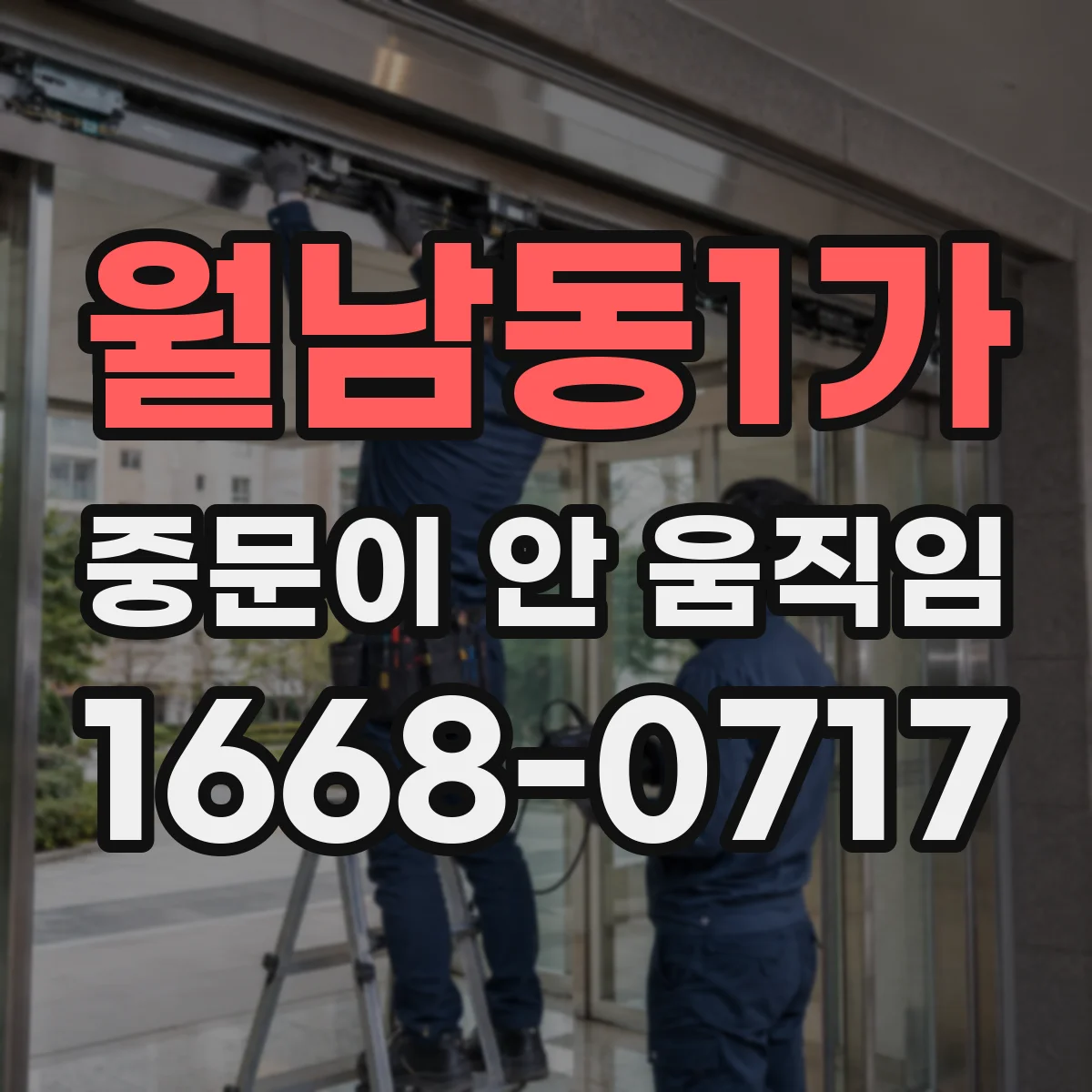 월남동1가 중문이 안 움직임