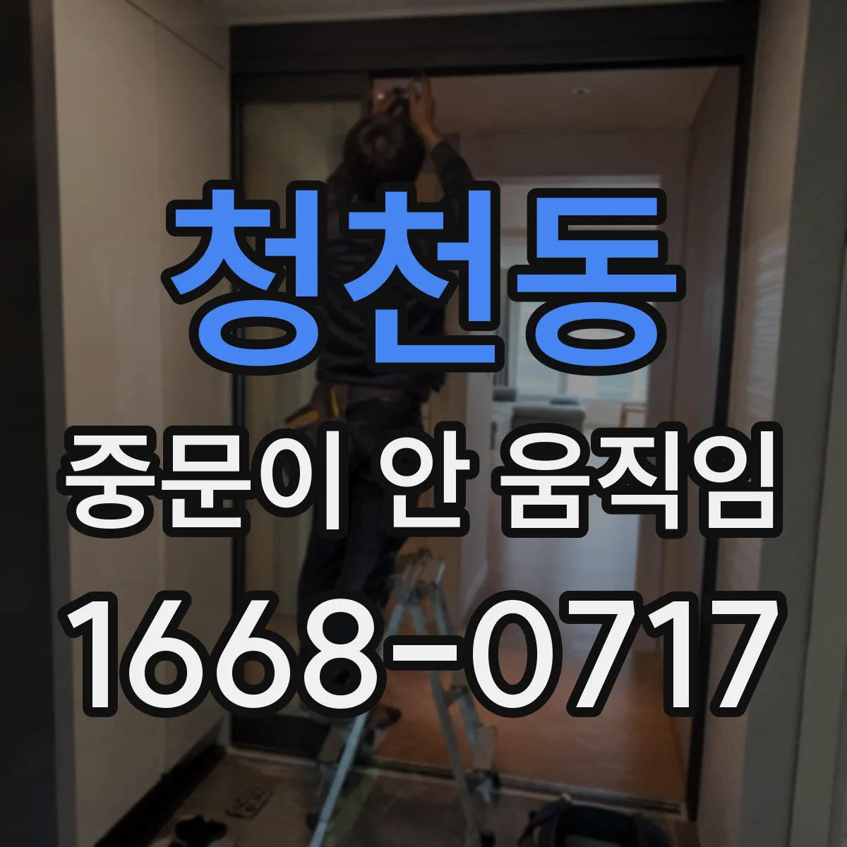 청천동 중문이 안 움직임