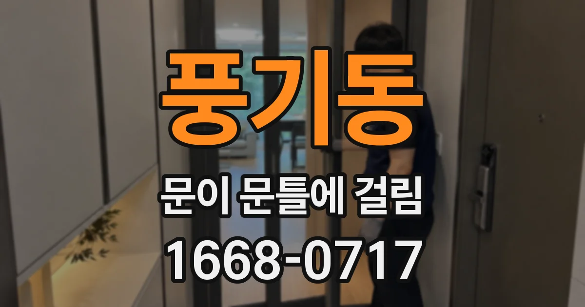 풍기동 문이 문틀에 걸림
