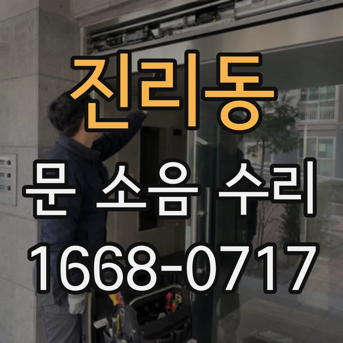 진리동 문 소음 수리