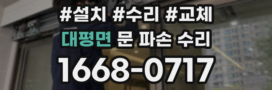 대평면 문 파손 수리